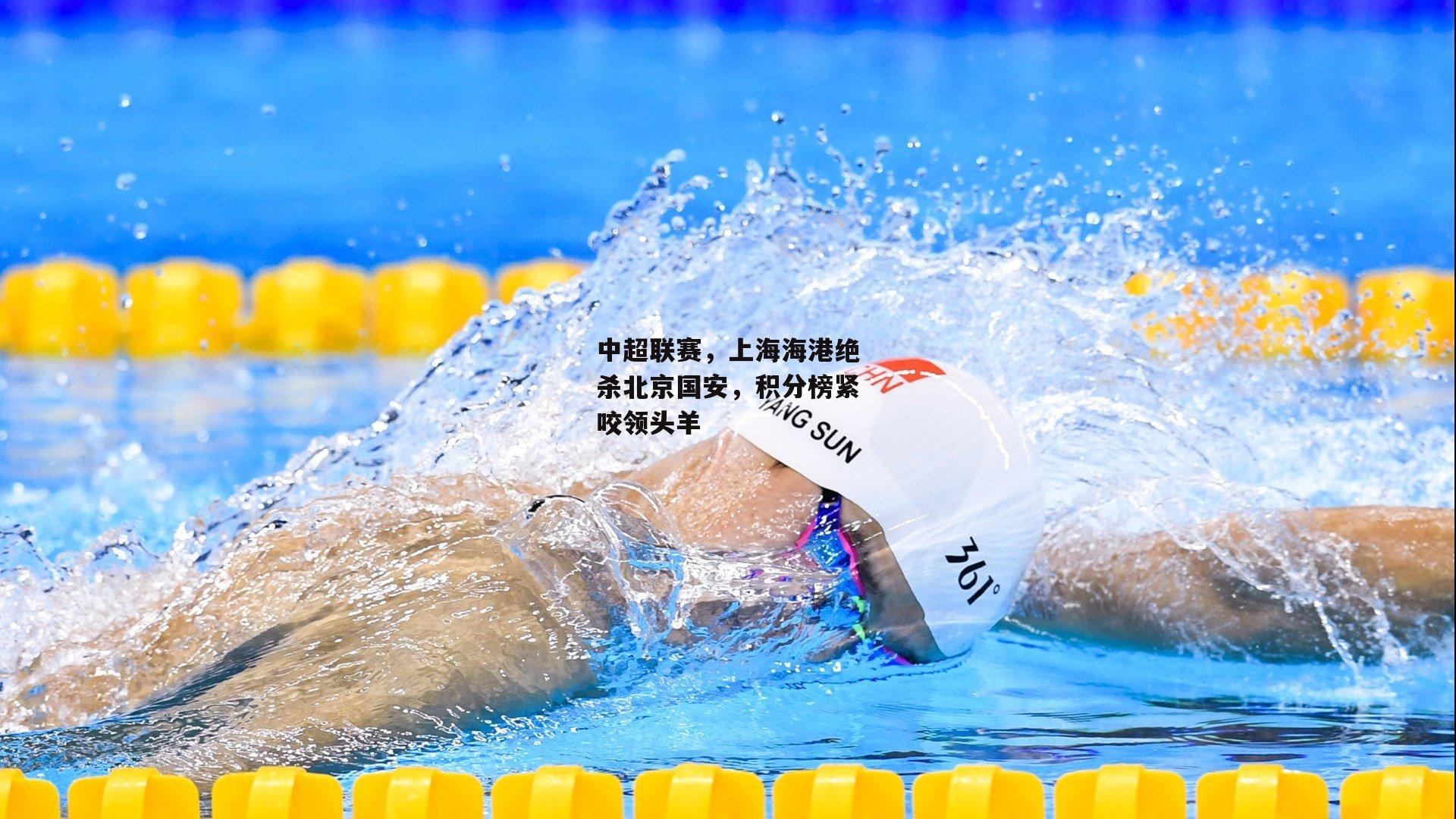 中超联赛，上海海港绝杀北京国安，积分榜紧咬领头羊