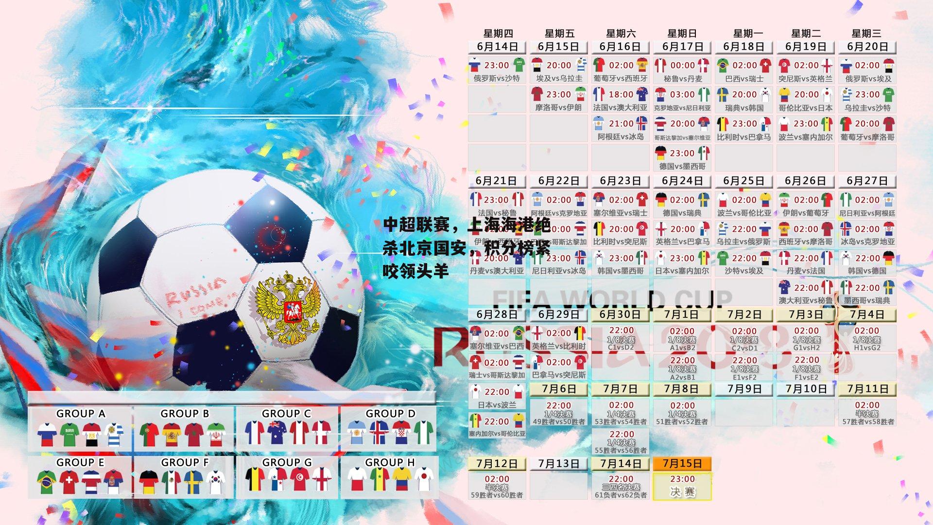 中超联赛，上海海港绝杀北京国安，积分榜紧咬领头羊