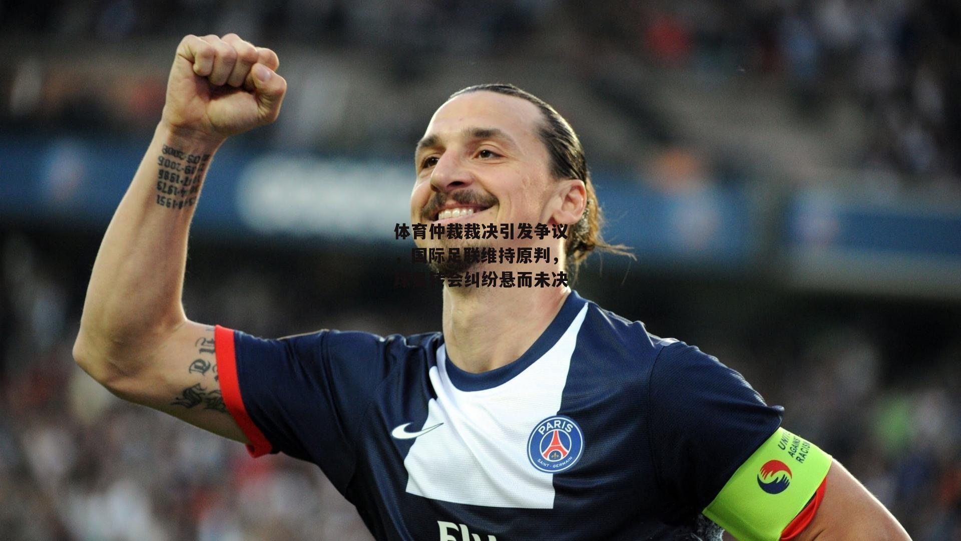 体育仲裁裁决引发争议,国际足联维持原判,球员转会纠纷悬而未决