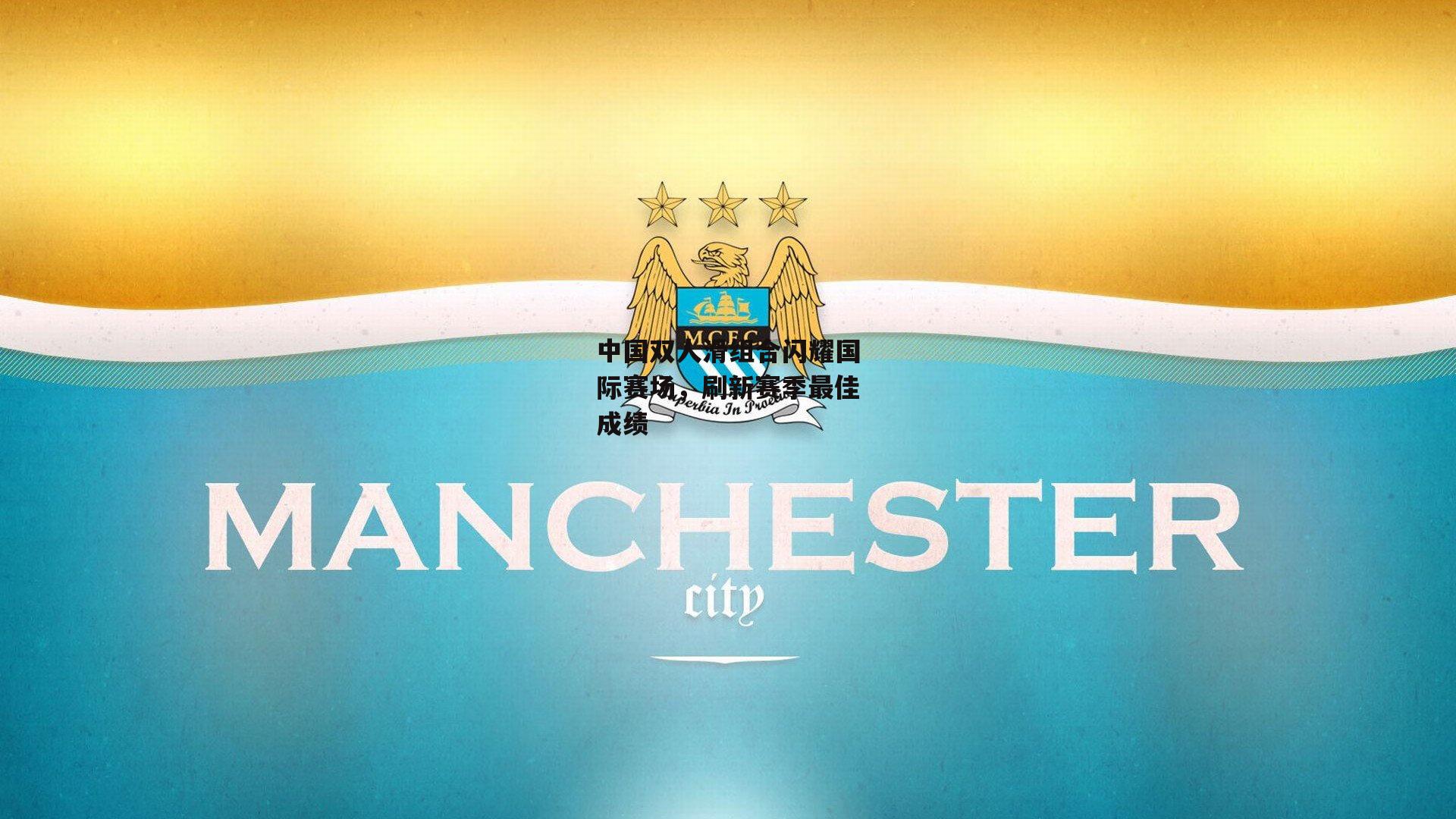中国双人滑组合闪耀国际赛场，刷新赛季最佳成绩