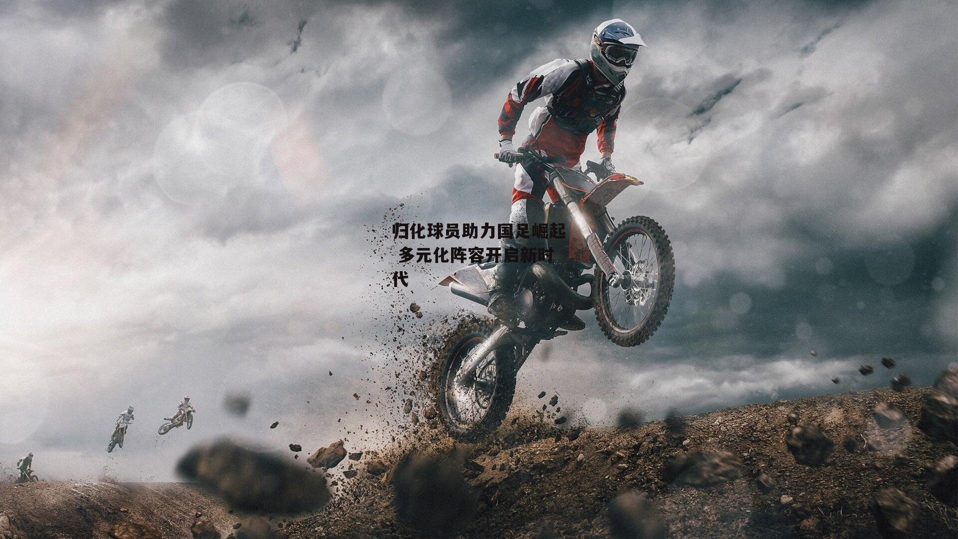 PG电子模拟器|归化球员助力国足崛起 多元化阵容开启新时代